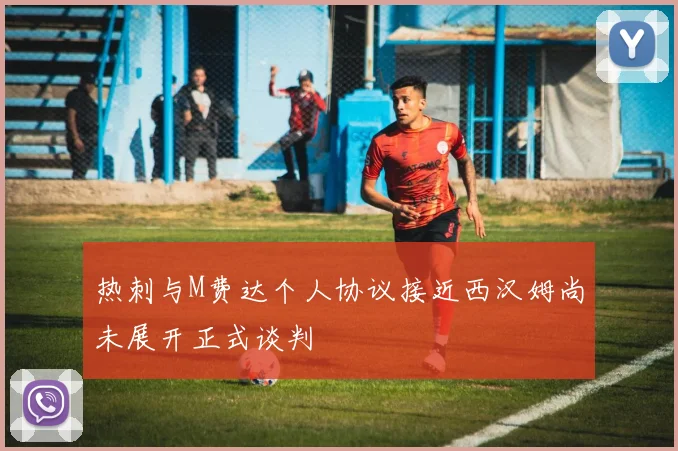 热刺与M费达个人协议接近西汉姆尚未展开正式谈判